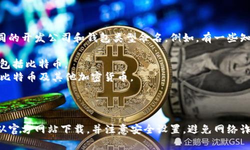 截至我的最新数据更新，比特币钱包的国际版通常可能没有特定的名称，而是根据不同的开发公司和钱包类型命名。例如，有一些知名的比特币钱包，包括但不限于：

1. **Blockchain.com Wallet**：这是一个非常流行的在线钱包，支持多种加密货币，包括比特币。
2. **Coinbase Wallet**：Coinbase不仅是一个交易所，还提供官方钱包供用户存储比特币及其他加密货币。
3. **Exodus**：这是一个桌面和移动钱包，界面友好，并支持多种加密货币。
4. **Electrum**：一个轻量级的比特币钱包，专注于速度和简约。

如果你是在寻找能够在国际上操作的比特币钱包，以上这些钱包都可以考虑。请确保从官方网站下载，并注意安全设置，避免网络诈骗或盗窃。不同地区可能对加密货币有不同的规定，请在使用时了解相关的法律法规。