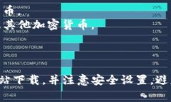 截至我的最新数据更新，比特币钱包的国际版通