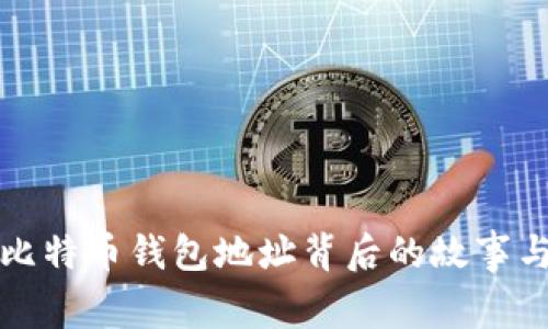 揭秘富豪比特币钱包地址背后的故事与安全防护