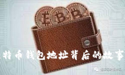 揭秘富豪比特币钱包地址背后的故事与安全防护