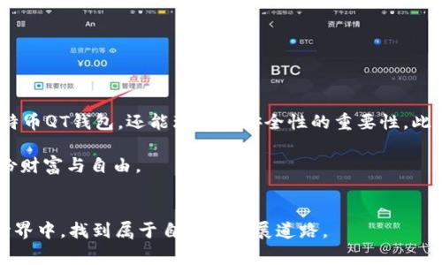   如何快速安全地下载比特币QT钱包：新手指南与注意事项 / 
 guanjianci 比特币, QT钱包, 加密货币, 钱包下载 /guanjianci 

一、什么是比特币QT钱包？
比特币QT钱包是比特币的官方桌面钱包，它不仅能让用户安全地存储比特币，还提供了完整的节点功能。QT钱包以其稳定性和安全性受到用户的广泛喜爱，通过它，您可以直接与比特币网络交互，以及查看和管理您的比特币资产。

二、为什么选择比特币QT钱包？
在众多加密货币钱包中，QT钱包因其开源代码和使用简单而备受推崇。随着加密货币越来越受到用户欢迎，安全性显得尤为重要。QT钱包不仅支持基本的转账和接收功能，还具备强大的隐私保护和去中心化特性，为用户提供了更高的安全保障。

三、下载比特币QT钱包的步骤
1. 首先，访问比特币的官方网站。在这个网站上，您可以找到QT钱包的最新发布版本，确保下载的是官方版本，而不是潜在的恶意软件。

2. 在首页上，点击“下载”链接，进入下载页面。这里有多个操作系统版本可供选择，无论您是Windows、macOS还是Linux用户，都会找到适合的版本。

3. 选择适合您的操作系统后，点击下载链接，您的浏览器会开始下载QT钱包的安装包。请您耐心等待，下载通常需要一些时间。

4. 下载完成后，双击安装包，按照提示进行安装。建议您选择默认的安装选项，这样可以保证软件的正常运行。

四、安装比特币QT钱包
安装过程简单而直观。在安装时，您可能会被要求选择数据存储位置，建议选择一个您容易记住的文件夹。完成安装后，启动QT钱包，软件会花一些时间同步区块链数据，这是一个需要耐心的过程。

五、钱包安全设置
比特币QT钱包虽然安全，但用户的操作也至关重要。在首次启动时，您将被要求创建一个新钱包。请务必使用强密码，并将其妥善保管。此外，QT钱包还支持备份功能，确保您随时可以恢复您的钱包。

六、真实场景——阳光洒在现代化的家办公桌上
早晨的阳光透过窗帘洒在简约风格的办公桌上，整个房间充满了温馨的气息。就在这宁静的环境中，小李决定开始他的比特币投资之旅。他在桌上放着一杯刚泡好的咖啡，电脑屏幕上显示着比特币官网，他激动地期待着下载与安装QT钱包的过程。

小李对科技颇有研究，他清楚地知道选择一个安全的钱包至关重要。他仔细地浏览着官网的信息，确保他下载的QT钱包是最新版本，而不是一些二手或伪冒的软件。他感觉到一丝紧张，仿佛自己的未来和这段投资旅程息息相关。他希望通过这一小步，能跨出大步，推动自己的财务自由梦想。

七、常见问题与解决方案
下载和安装QT钱包的过程中，您可能会遇到一些问题。以下是一些常见的问题和相应的解决方案：

1. 下载速度慢：如果您在下载QT钱包时遇到速度缓慢，可以尝试更换网络或使用下载管理器加速下载。

2. 安装失败：请确保您的电脑满足QT钱包的系统要求，并尝试以管理员模式运行安装程序。

3. 钱包无法同步：如果QT钱包无法与网络同步，您可以尝试重启应用或者检查您的网络连接。

八、总结与展望
QT钱包作为比特币的重要储存工具，为无数投资者提供了安全和便利。通过本文的步骤，您不仅能明晰如何下载与安装比特币QT钱包，还能理解到安全性的重要性。此外，随着加密货币市场的不断发展，保持对新趋势的关注和持续学习也是每一个加密货币投资者必须具备的素养。

在未来，小李依然站在阳光洒满他的办公桌旁，不断更新自己的投资知识，期待着在加密货币的世界里找到属于自己的那份财富与自由。

### 结尾
通过以上内容，相信您对比特币QT钱包的下载过程有了更加深入的了解。希望每位投资者都能在这个充满挑战与机遇的世界中，找到属于自己的发展道路。