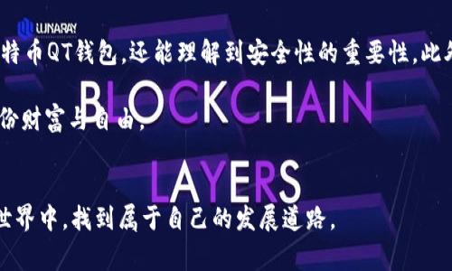   如何快速安全地下载比特币QT钱包：新手指南与注意事项 / 
 guanjianci 比特币, QT钱包, 加密货币, 钱包下载 /guanjianci 

一、什么是比特币QT钱包？
比特币QT钱包是比特币的官方桌面钱包，它不仅能让用户安全地存储比特币，还提供了完整的节点功能。QT钱包以其稳定性和安全性受到用户的广泛喜爱，通过它，您可以直接与比特币网络交互，以及查看和管理您的比特币资产。

二、为什么选择比特币QT钱包？
在众多加密货币钱包中，QT钱包因其开源代码和使用简单而备受推崇。随着加密货币越来越受到用户欢迎，安全性显得尤为重要。QT钱包不仅支持基本的转账和接收功能，还具备强大的隐私保护和去中心化特性，为用户提供了更高的安全保障。

三、下载比特币QT钱包的步骤
1. 首先，访问比特币的官方网站。在这个网站上，您可以找到QT钱包的最新发布版本，确保下载的是官方版本，而不是潜在的恶意软件。

2. 在首页上，点击“下载”链接，进入下载页面。这里有多个操作系统版本可供选择，无论您是Windows、macOS还是Linux用户，都会找到适合的版本。

3. 选择适合您的操作系统后，点击下载链接，您的浏览器会开始下载QT钱包的安装包。请您耐心等待，下载通常需要一些时间。

4. 下载完成后，双击安装包，按照提示进行安装。建议您选择默认的安装选项，这样可以保证软件的正常运行。

四、安装比特币QT钱包
安装过程简单而直观。在安装时，您可能会被要求选择数据存储位置，建议选择一个您容易记住的文件夹。完成安装后，启动QT钱包，软件会花一些时间同步区块链数据，这是一个需要耐心的过程。

五、钱包安全设置
比特币QT钱包虽然安全，但用户的操作也至关重要。在首次启动时，您将被要求创建一个新钱包。请务必使用强密码，并将其妥善保管。此外，QT钱包还支持备份功能，确保您随时可以恢复您的钱包。

六、真实场景——阳光洒在现代化的家办公桌上
早晨的阳光透过窗帘洒在简约风格的办公桌上，整个房间充满了温馨的气息。就在这宁静的环境中，小李决定开始他的比特币投资之旅。他在桌上放着一杯刚泡好的咖啡，电脑屏幕上显示着比特币官网，他激动地期待着下载与安装QT钱包的过程。

小李对科技颇有研究，他清楚地知道选择一个安全的钱包至关重要。他仔细地浏览着官网的信息，确保他下载的QT钱包是最新版本，而不是一些二手或伪冒的软件。他感觉到一丝紧张，仿佛自己的未来和这段投资旅程息息相关。他希望通过这一小步，能跨出大步，推动自己的财务自由梦想。

七、常见问题与解决方案
下载和安装QT钱包的过程中，您可能会遇到一些问题。以下是一些常见的问题和相应的解决方案：

1. 下载速度慢：如果您在下载QT钱包时遇到速度缓慢，可以尝试更换网络或使用下载管理器加速下载。

2. 安装失败：请确保您的电脑满足QT钱包的系统要求，并尝试以管理员模式运行安装程序。

3. 钱包无法同步：如果QT钱包无法与网络同步，您可以尝试重启应用或者检查您的网络连接。

八、总结与展望
QT钱包作为比特币的重要储存工具，为无数投资者提供了安全和便利。通过本文的步骤，您不仅能明晰如何下载与安装比特币QT钱包，还能理解到安全性的重要性。此外，随着加密货币市场的不断发展，保持对新趋势的关注和持续学习也是每一个加密货币投资者必须具备的素养。

在未来，小李依然站在阳光洒满他的办公桌旁，不断更新自己的投资知识，期待着在加密货币的世界里找到属于自己的那份财富与自由。

### 结尾
通过以上内容，相信您对比特币QT钱包的下载过程有了更加深入的了解。希望每位投资者都能在这个充满挑战与机遇的世界中，找到属于自己的发展道路。