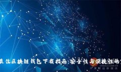 2023年最佳区块链钱包下载指南：安全性与便捷性