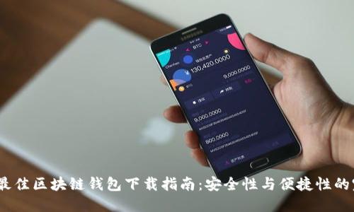 2023年最佳区块链钱包下载指南：安全性与便捷性的完美结合
