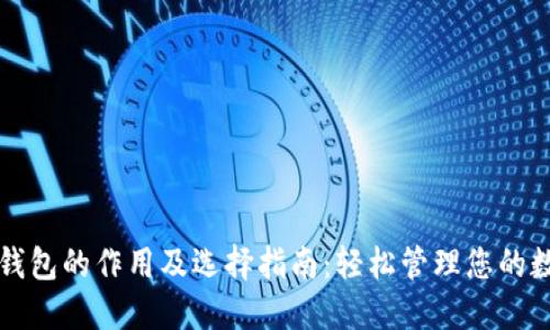 比特币钱包的作用及选择指南：轻松管理您的数字资产