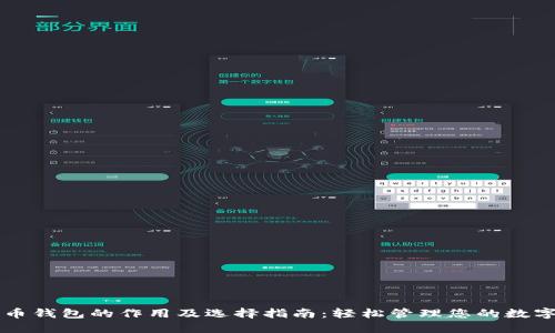 比特币钱包的作用及选择指南：轻松管理您的数字资产