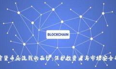 揭开加密货币反洗钱的面纱：保护投资者与市场