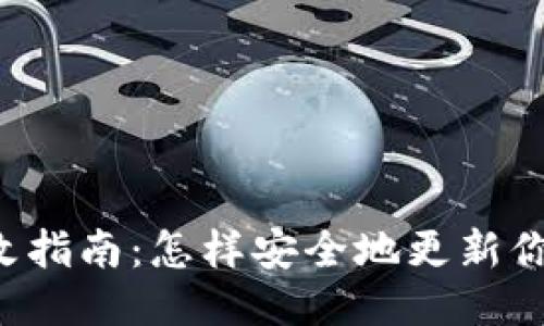 以太坊钱包更改指南：怎样安全地更新你的以太坊钱包？