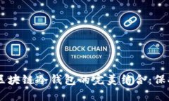 2023年NFT和区块链冷钱包的完美结合：保护你的数