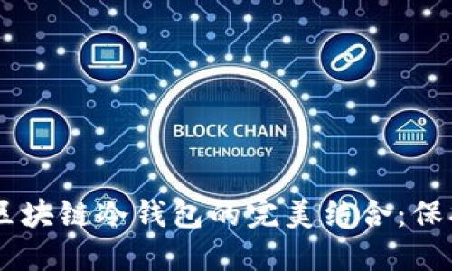 2023年NFT和区块链冷钱包的完美结合：保护你的数字资产