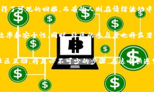    上海分叉加密货币：深度解析2023年最火热的数字资产新趋势  / 

 guanjianci  加密货币, 分叉, 上海, 数字资产  /guanjianci 

引言：加密货币的新时代
随着全球数字经济的蓬勃发展，加密货币已经不再是小众的投资选择。特别是在2023年，上海作为中国的金融中心，正迅速崛起为分叉加密货币的重要基地。越来越多的投资者开始关注如何参与这场数字资产的革命。在这一背景下，本文将深入探讨上海分叉加密货币的现状、趋势以及未来发展方向。

1. 什么是加密货币分叉？
在深入讨论上海分叉加密货币之前，首先我们需要了解“分叉”这一概念。简单而言，分叉是指区块链网络中的一个更新，通过修改代码，形成新的币种。在这一过程中，原有的链与新链将会分开，产生两个不同的版本。举个例子，2017年比特币与比特币现金的分叉剧烈影响了市场，让更多投资者对此产生了兴趣。

2. 上海的地理与文化优势
上海作为中国的经济金融中心，汇聚了大量的金融资源和技术人才。这里不仅有着优越的地理位置，还有着深厚的文化底蕴。在这个充满活力的城市中，各类创新思潮不断涌现，加密货币的分叉现象在此应运而生。想象一下，阳光洒在老旧的木桌上，创业者们在咖啡店中热烈讨论着未来的数字货币，他们的激情与创意交织在一起，形成了上海独特的加密文化。

3. 上海分叉加密货币的现状
近年来，上海涌现出了一批以分叉为核心的加密货币项目，包括但不限于SHNG（上海币）、CWK（创未来币）等。这些新兴币种不仅在技术上进行创新，还在应用场景上探索不同的方向。例如，CWK与地方政府合作，推动城市智能管理项目，为居民提供便捷的支付解决方案和信息服务。

4. 热点分析：为上海分叉加密货币注入活力的因素
不仅是技术创新，政策环境也是推动上海分叉加密货币发展的重要因素。政府对区块链技术的支持，为许多项目提供了发展的良好土壤。同时，上海作为国际化都市，吸引了大量跨国投资，为本土项目的发展带来了丰富的资金和资源。想象一下，一家初创公司在与外资合作的午餐会上，探讨着如何将技术与市场结合，创造出独特的金融产品。

5. 持续发展的挑战与机遇
尽管机遇巨大，但上海分叉加密货币的发展也面临着不小的挑战。市场竞争日益激烈，不同项目之间的差异化竞争迫在眉睫。此外，合规性和安全性问题也让许多投资者倍感担忧。以最近一次发生的网络攻击为例，一些初创项目因安全漏洞而遭受了巨大的损失，导致用户信心下降。

6. 用户参与和市场反馈
用户是市场的核心，随着上海分叉加密货币的推广，越来越多的参与者开始采用这些新兴资产。在社区中，许多用户分享了他们的实际体验。有的人在投资中获得了可观的回报，而有的人则在情绪波动中深受其害。这种矿地的互动为市场带来了更多的声音与多样性。想象这群投资者聚集在一起，分享着自己的成功与失败，欢声笑语中充满了对未来的期待。

7. 未来展望：技术创新与生态系统构建
展望未来，上海分叉加密货币在技术创新和生态系统构建方面将继续迎来新的机遇。预计，越来越多的创新项目会采用区块链技术升级传统产业，提供更高的效率和安全性。同时，社区的参与度也将显著提升，更多人会参与到生态系统的建设中来，共享技术红利。

8. 结论：踏上上海分叉加密货币的旅程
上海分叉加密货币的崛起，不仅是技术革新带来的结果，也是文化、政策和市场共同作用的产物。对于每一个想要参与这一趋势的人来说，了解市场动态，参与社区互动，将是必不可少的步骤。在这个快速变化的时代，跟上脚步，才能更好地把握机遇。就像在阳光洒满街角的上海，每一个创业者都在追寻着自己的梦想，前方的无限可能等待着每一个勇敢者的探索。

以上是对“上海分叉加密货币”的深入分析框架。每个部分都能根据实际情况进行扩展，加入更多案例和细节，帮助读者更好地理解这一蓬勃发展的领域。