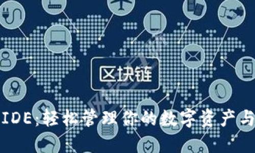 以太坊轻钱包IDE：轻松管理你的数字资产与未来投资机会