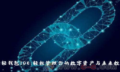 以太坊轻钱包IDE：轻松管理你的数字资产与未来投资机会