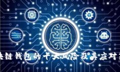 区块链钱包的十大风险及其应对策略