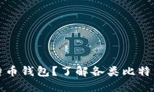 如何安全退出比特币钱包？了解各类比特币钱包的退出方法