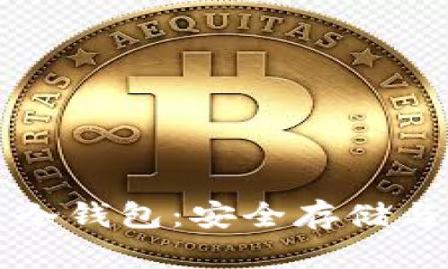 比特币多重签名冷钱包：安全存储与管理的最佳实践