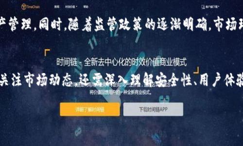 区块链钱包股价分析：2024年最热门投资选择

区块链钱包, 股价, 投资选择, 2024年/guanjianci

引言：区块链钱包的崛起
近年来，区块链技术的迅猛发展引起了全球范围内的关注。伴随而来的，是区块链钱包的广泛使用。无论是在虚拟货币交易、资产管理，还是在去中心化金融（DeFi）领域，区块链钱包的需求都在不断增加。与此同时，许多相关公司的股价也面临着巨大的波动。本文将深入探讨区块链钱包的股价变化及其背后的因素，为投资者提供一些参考。

区块链钱包的定义与功能
区块链钱包是用来存储、管理以及交易数字货币的工具。它能够帮助用户安全地存储私钥和公钥，进而进行数字资产的转账、交易等功能。随着数字货币的普及，越来越多的用户开始关注如何选择合适的区块链钱包。

市场动态：股价的波动因素
区块链钱包相关公司的股价波动受到多种因素的影响，包括市场需求、技术发展、政策法规等。首先，随着比特币、以太坊等数字货币价格的上涨，用户对区块链钱包的需求也在增加，从而推动相关公司的股价上涨。其次，技术的不断革新也对股价产生了直接影响。例如，推出新的钱包功能或提高安全性都可能吸引用户，从而提升股份价值。

案例分析：知名区块链钱包公司的股价变化
在过去的一年中，几家知名区块链钱包公司的股价经历了显著的变化。例如，Coinbase作为一家数字货币交易平台，其股价自上市以来波动剧烈。在2023年，大部分时间内股价呈现上升趋势，反映出市场对区块链技术的认可。

2024年投资前景
展望2024年，区块链钱包相关公司的投资前景仍然值得关注。随着去中心化交易所（DEX）的兴起，传统交易平台压力增大，区块链钱包的角色愈发重要。这可能为相关公司的股价提供新的增长点。

消费场景的变化
想象一下，一个阳光明媚的周末，李先生在咖啡馆里品尝着浓郁的拿铁。这时，他的手机屏幕上跳出了一条消息：他的区块链钱包中一项资产的价值上涨了20%。这样的场景正是越来越多数字货币用户的生活写照。在这样的氛围中，区块链钱包的便捷和安全性使得李先生能够随时随地管理自己的资产。

安全性与隐私问题
安全性是区块链钱包的重要特征之一。随着用户数量的增加，黑客攻击案例也屡见不鲜，使得安全性问题成了用户最关心的因素。在这里，不妨回忆一个小故事：小王在网上看到一款声称“绝对安全”的钱包，于是将钱包中的所有资产转到了上面。然而，仅仅几天后，他发现钱包运行不稳定，最后竟然损失了全部资金。这种情况提醒了我们在选择区块链钱包时一定要仔细甄别。

用户体验的重要性
除了安全性，用户体验也是影响区块链钱包股价的关键因素。许多用户在选择使用某款钱包时，往往会注重界面的友好程度与功能的多样性。如果提供良好的用户体验，那么用户就更可能留存，进而间接提高公司的股价。

未来的展望
随着区块链技术的不断演进，区块链钱包的未来充满了可能性。未来的区块链钱包可能会集成更多的功能，如社交交易、自动化投资等。用户能够更加方便地进行资产管理。同时，随着监管政策的逐渐明确，市场环境也将变得更加稳定，进一步为投资者提供了信心。

结论
区块链钱包作为数字货币生态系统中不可或缺的一部分，其股价的波动反映了市场的供求关系及用户的认可度。在评估区块链钱包相关的投资时，投资者不仅需要关注市场动态，还需深入理解安全性、用户体验等影响股价的重要因素。2024年，将会是一个充满机遇与挑战的一年，投资者应提前做好准备，以应对可能的市场变化。

这样的文章结构旨在为读者提供丰富的信息，增加趣味性与阅读体验，，同时紧密围绕区块链钱包的股价及相关因素展开分析。
