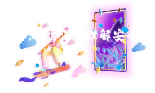 区块链钱包股价分析：2024年最热门投资选择

区块链钱包, 股价, 投资选择, 2024年/guanjianci

引言：区块链钱包的崛起
近年来，区块链技术的迅猛发展引起了全球范围内的关注。伴随而来的，是区块链钱包的广泛使用。无论是在虚拟货币交易、资产管理，还是在去中心化金融（DeFi）领域，区块链钱包的需求都在不断增加。与此同时，许多相关公司的股价也面临着巨大的波动。本文将深入探讨区块链钱包的股价变化及其背后的因素，为投资者提供一些参考。

区块链钱包的定义与功能
区块链钱包是用来存储、管理以及交易数字货币的工具。它能够帮助用户安全地存储私钥和公钥，进而进行数字资产的转账、交易等功能。随着数字货币的普及，越来越多的用户开始关注如何选择合适的区块链钱包。

市场动态：股价的波动因素
区块链钱包相关公司的股价波动受到多种因素的影响，包括市场需求、技术发展、政策法规等。首先，随着比特币、以太坊等数字货币价格的上涨，用户对区块链钱包的需求也在增加，从而推动相关公司的股价上涨。其次，技术的不断革新也对股价产生了直接影响。例如，推出新的钱包功能或提高安全性都可能吸引用户，从而提升股份价值。

案例分析：知名区块链钱包公司的股价变化
在过去的一年中，几家知名区块链钱包公司的股价经历了显著的变化。例如，Coinbase作为一家数字货币交易平台，其股价自上市以来波动剧烈。在2023年，大部分时间内股价呈现上升趋势，反映出市场对区块链技术的认可。

2024年投资前景
展望2024年，区块链钱包相关公司的投资前景仍然值得关注。随着去中心化交易所（DEX）的兴起，传统交易平台压力增大，区块链钱包的角色愈发重要。这可能为相关公司的股价提供新的增长点。

消费场景的变化
想象一下，一个阳光明媚的周末，李先生在咖啡馆里品尝着浓郁的拿铁。这时，他的手机屏幕上跳出了一条消息：他的区块链钱包中一项资产的价值上涨了20%。这样的场景正是越来越多数字货币用户的生活写照。在这样的氛围中，区块链钱包的便捷和安全性使得李先生能够随时随地管理自己的资产。

安全性与隐私问题
安全性是区块链钱包的重要特征之一。随着用户数量的增加，黑客攻击案例也屡见不鲜，使得安全性问题成了用户最关心的因素。在这里，不妨回忆一个小故事：小王在网上看到一款声称“绝对安全”的钱包，于是将钱包中的所有资产转到了上面。然而，仅仅几天后，他发现钱包运行不稳定，最后竟然损失了全部资金。这种情况提醒了我们在选择区块链钱包时一定要仔细甄别。

用户体验的重要性
除了安全性，用户体验也是影响区块链钱包股价的关键因素。许多用户在选择使用某款钱包时，往往会注重界面的友好程度与功能的多样性。如果提供良好的用户体验，那么用户就更可能留存，进而间接提高公司的股价。

未来的展望
随着区块链技术的不断演进，区块链钱包的未来充满了可能性。未来的区块链钱包可能会集成更多的功能，如社交交易、自动化投资等。用户能够更加方便地进行资产管理。同时，随着监管政策的逐渐明确，市场环境也将变得更加稳定，进一步为投资者提供了信心。

结论
区块链钱包作为数字货币生态系统中不可或缺的一部分，其股价的波动反映了市场的供求关系及用户的认可度。在评估区块链钱包相关的投资时，投资者不仅需要关注市场动态，还需深入理解安全性、用户体验等影响股价的重要因素。2024年，将会是一个充满机遇与挑战的一年，投资者应提前做好准备，以应对可能的市场变化。

这样的文章结构旨在为读者提供丰富的信息，增加趣味性与阅读体验，，同时紧密围绕区块链钱包的股价及相关因素展开分析。