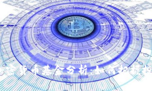2023年国内加密货币基金分析：如何把握投资机会与风险