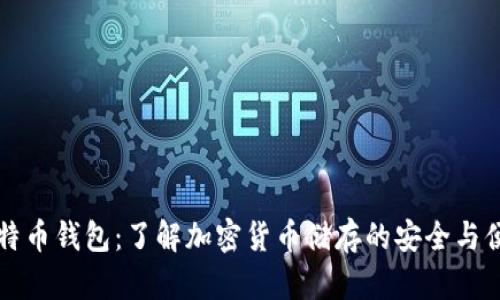 比特币钱包：了解加密货币储存的安全与便利