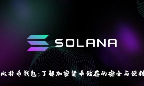 比特币钱包：了解加密货币储存的安全与便利