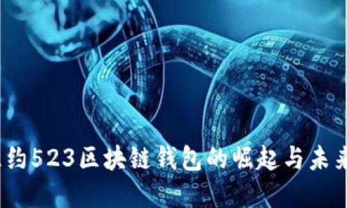 2023年纽约523区块链钱包的崛起与未来发展趋势