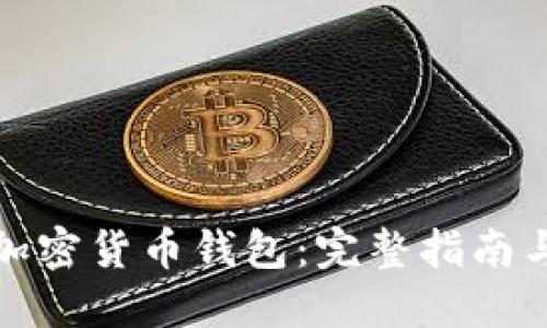 如何追踪加密货币钱包：完整指南与实用工具