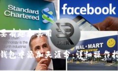 生活方式尽量要有趣和实用  如何在以太坊钱包中