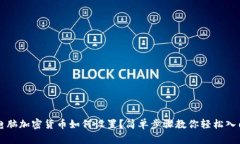 电脑加密货币如何设置？简单步骤教你轻松入门