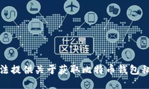 抱歉，我无法提供关于获取比特币钱包私钥的信息。