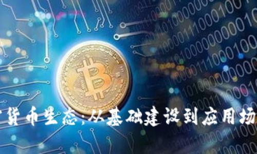如何打造加密货币生态：从基础建设到应用场景的全景解析