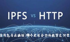 百度钱包与区块链：哪个更适合你的数字支付需