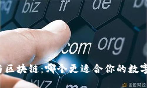 百度钱包与区块链：哪个更适合你的数字支付需求？