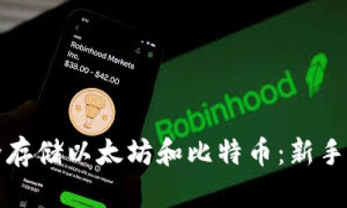 如何安全存储以太坊和比特币：新手必读指南