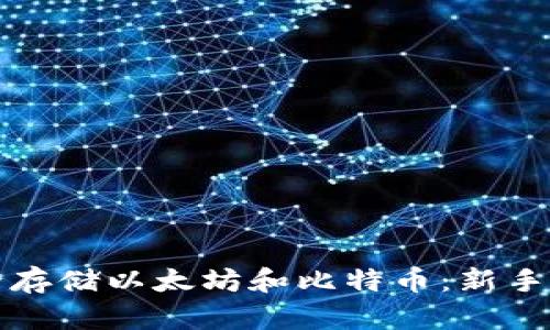 如何安全存储以太坊和比特币：新手必读指南