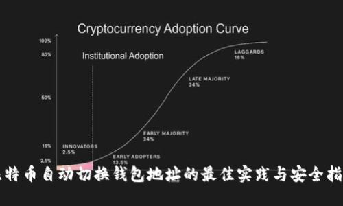 比特币自动切换钱包地址的最佳实践与安全指南