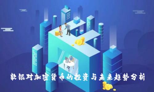 软银对加密货币的投资与未来趋势分析