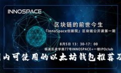 2023年国内可使用的以太坊钱包推荐及使用指南