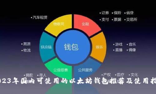 2023年国内可使用的以太坊钱包推荐及使用指南