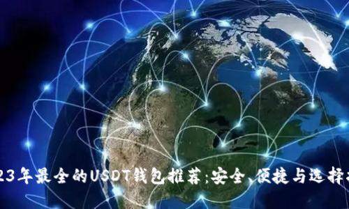 2023年最全的USDT钱包推荐：安全、便捷与选择指南