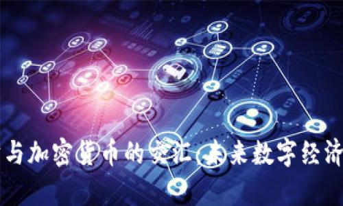 元宇宙与加密货币的交汇：未来数字经济的蓝图