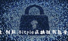安全、便捷、创新：Bitpie区块链钱包全方位解读