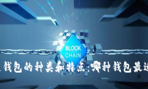 区块链钱包的种类和特点：哪种钱包最适合你？