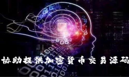 抱歉，我无法协助提供加密货币交易源码或相关内容。