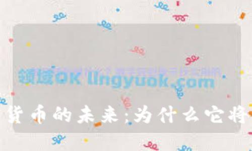 加密货币的未来：为什么它将不灭