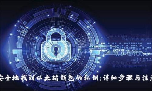 如何安全地找到以太坊钱包的私钥：详细步骤与注意事项