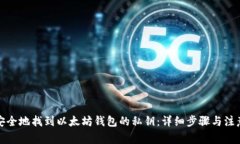 如何安全地找到以太坊钱包的私钥：详细步骤与