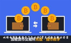 比特币钱包更新不了怎么办？常见问题及解决方