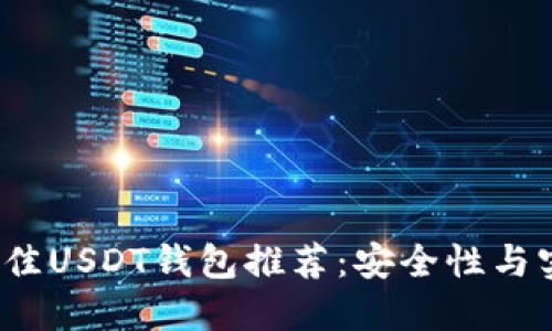 2023年最佳USDT钱包推荐：安全性与实用性并重