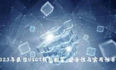 2023年最佳USDT钱包推荐：安全性与实用性并重